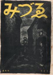 みづゑ　第523号　昭和24年6月号　