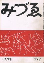 みづゑ　第527号　昭和24年10月号　