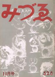 みづゑ　第528号　昭和24年11月号　