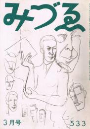 みづゑ　第533号　昭和25年3月号　