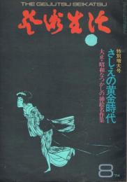 「芸術生活」　第300号　1974年8月号　特別増大号　さしえの黄金時代　大正・昭和なつかしの挿絵名作集