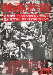 「映画芸術」　346号　（復刊61号）　1983年8～10月合併号　スクープ大特集：鈴木清順が新方式映画を撮了していた