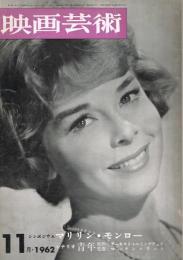 「映画芸術」　第10巻第11号　（第181号）　1962年11月号　シンポジウム：マリリン・モンロー