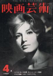「映画芸術」　第10巻第4号　（174号）　1962年4月号　グラビア特集：シネマ・エロティシズム