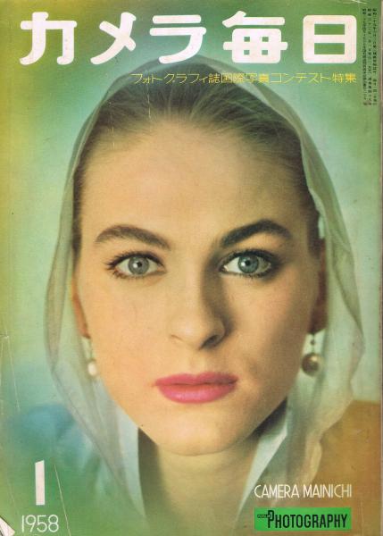 カメラ毎日 1958年1月増大号 フォトグラフィ誌国際写真コンテスト特集 山下誠一編 ロルフ ウインキスト表紙写真 古本 中古本 古書籍の通販は 日本の古本屋 日本の古本屋