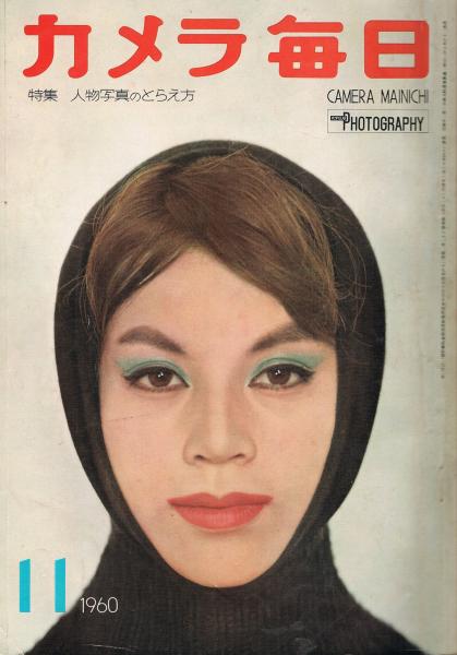 カメラ毎日 1960年11月号 特集 人物写真のとらえ方 岸哲男編 河合肇表紙写真 即興堂 古本 中古本 古書籍の通販は 日本の古本屋 日本の古本屋