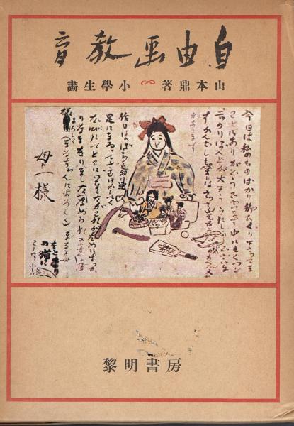 人気特価をすべて 自由画教育 : 小学生画 （献呈署名入り）(山本鼎 著) / 古本 文学・小説