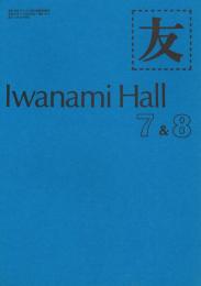 「友　Iwanami Hall 」　144号　1981年7・8月号　