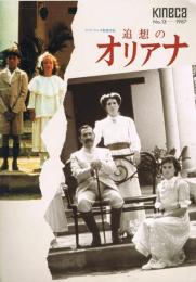 「KINECA　キネカ」　第13号　追憶のオリアナ（フィナ・トレス監督作品）