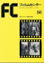 「フィルムセンター」　56号　現代ベルギー映画の展望