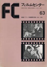 「フィルムセンター」　63号　戦後フランス映画秀作集＜1955～1960＞