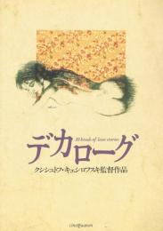 【映画パンフレット】　「デカローグ」　クシシュトフ・キェシロフスキ監督作品