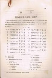 着陸場照明燈試験報告、劇場照明委員会第一回報告　（「照明学会雑誌」第16巻第9号・第11号からの切取り）　2部