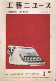 工藝ニュース　第18巻第1号　昭和25年1月号　