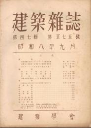 「建築雑誌」　第47輯　第575号　昭和8年9月