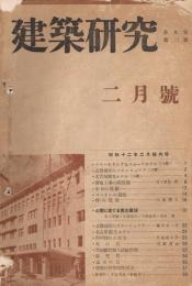 「建築研究」　第9巻第2号　昭和12年2月号