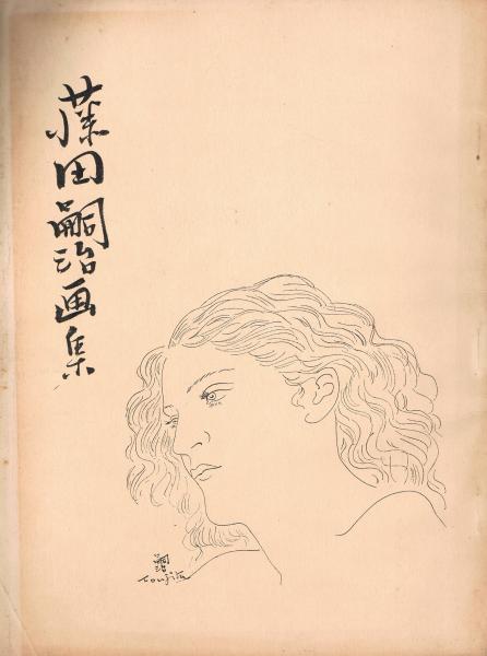 藤田嗣治 HOMMAGE 図録 朝日新聞社 1968年 希少アート本 藤田嗣治 HOMMAGE 図録 朝日新聞社 1968年 希少アート本（藤田