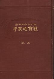 教育的美学