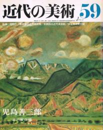 近代の美術　第59号　児島善三郎