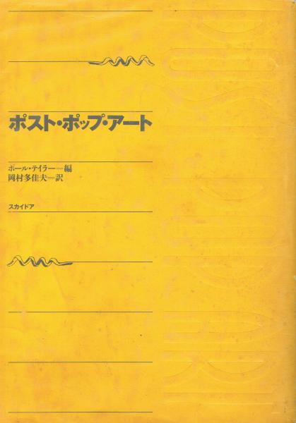 ポスト ポップ アート ポール テイラー編 岡村多佳夫訳 即興堂 古本 中古本 古書籍の通販は 日本の古本屋 日本の古本屋