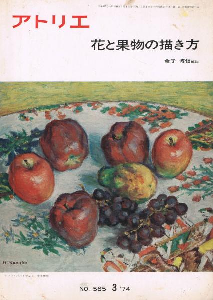 アトリエ No 565 花と果物の描き方 金子博信解説 即興堂 古本 中古本 古書籍の通販は 日本の古本屋 日本の古本屋