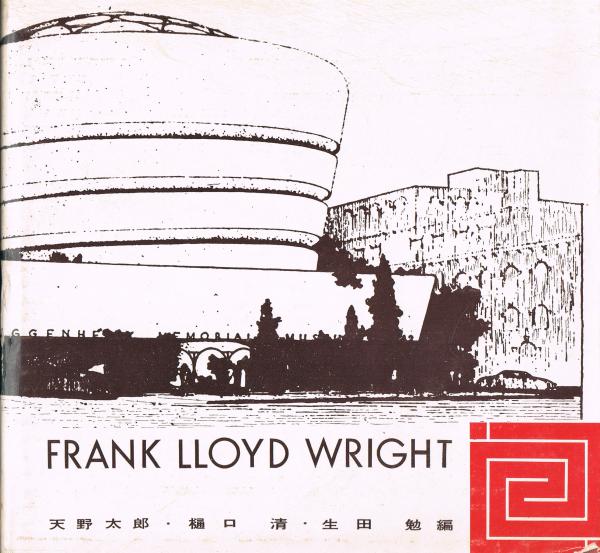 フランク・ロイド・ライト FRANK LLOYD WRIGHT(編/天野太郎 樋口清