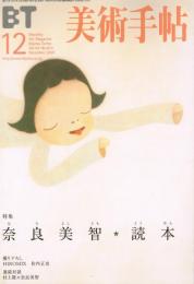 美術手帖　第813号　　2001年12月号　特集：奈良美智読本　