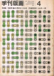季刊版画　第4号　特集＝’69年春の秀作ベスト5　作家訪問＝永井一正
