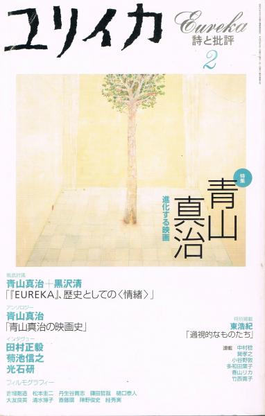 ユリイカ 詩と批評 01年2月 特集 青山真治 進化する映画 即興堂 古本 中古本 古書籍の通販は 日本の古本屋 日本の古本屋