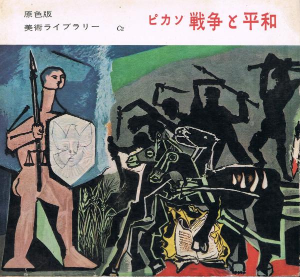 ピカソ 戦争と平和 滝口修造 解説 即興堂 古本 中古本 古書籍の通販は 日本の古本屋 日本の古本屋