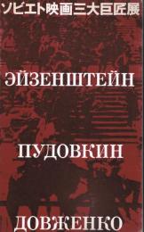 ソビエト映画三大巨匠展 : エイゼンシュテイン・プドフキン・ドヴジェンコと現代 : 建国60周年記念
