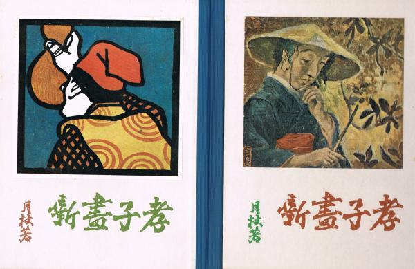 孝子画噺 養老の巻 白菊の巻 複刻 絵本絵ばなし集 内海月杖 文 倉田白羊 画 即興堂 古本 中古本 古書籍の通販は 日本の古本屋 日本の古本屋