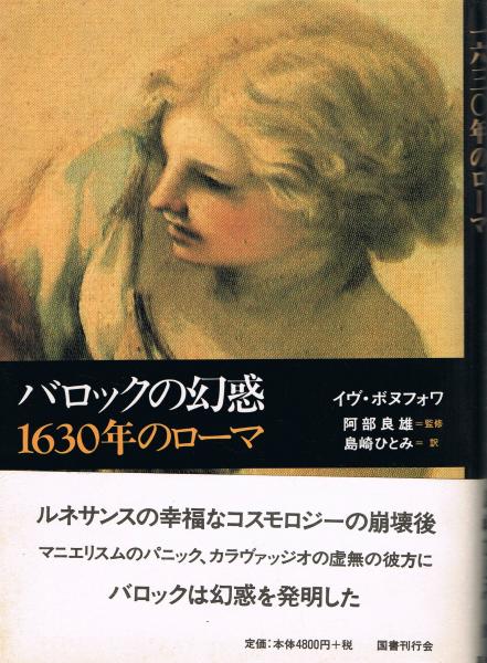 バロックの幻惑 1630年のローマ イヴ ボヌフォワ 著 阿部良雄 監修 島崎ひとみ 訳 即興堂 古本 中古本 古書籍の通販は 日本の古本屋 日本の古本屋 バロックの幻惑 1630年のローマ イヴ ボヌフォワ 著 阿部良雄 監修 島崎ひとみ 訳 即興堂 古本 中古本 古書籍の通販は 日本の古本屋 日本の古本屋
