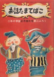 お話たまてばこ　二年の学習正月特大号第二ふろく