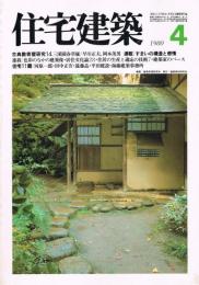（雑誌）　住宅建築　第61号　1980年4月号　古典数寄屋研究14