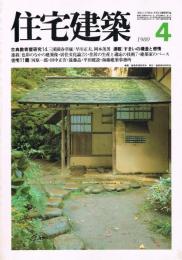 （雑誌）　住宅建築　第61号　1980年4月号　古典数寄屋研究14