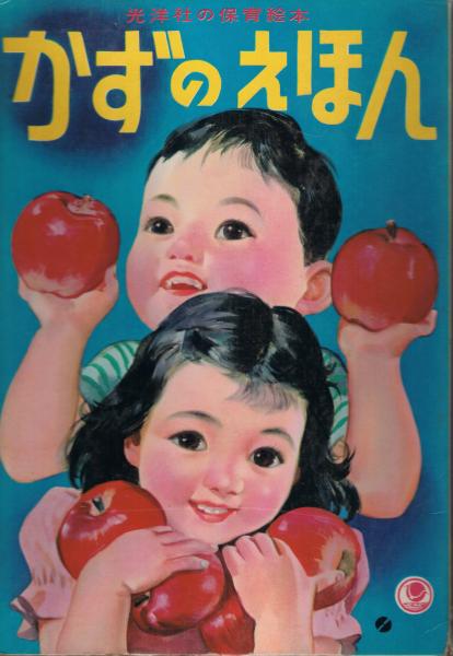 かずのえほん 光洋社の保育絵本(絵・秋吉秀彦 前田松雄) / 古本、中古