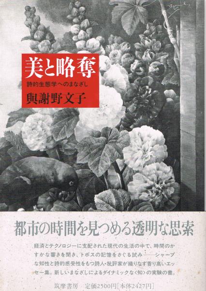 美と略奪 : 詩的生態学へのまなざし(与謝野文子 著) / 古本、中古本  