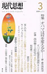 現代思想　2009年3月号　特集：オバマは何を変えるか　新-世界秩序