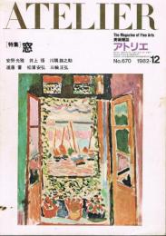 アトリエ　第670号　1982年12月号　特集：窓