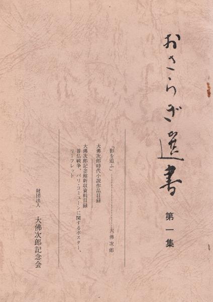 おさらぎ選書 第一集 / 古本、中古本、古書籍の通販は「日本の古本屋」