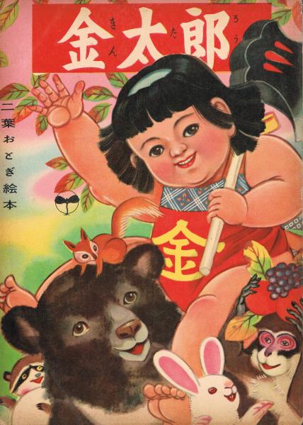 金太郎 二葉おとぎ絵本 米内穂豊絵 渡辺哲夫文 古本 中古本 古書籍の通販は 日本の古本屋 日本の古本屋