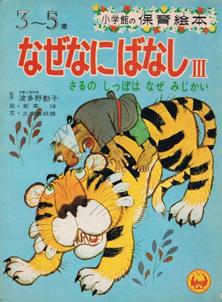 なぜなにばなし3 さるのしっぽはなぜみじかい 小学館の保育絵本52 監修 波多野勤子 絵 若菜珪 文 土家由岐雄 即興堂 古本 中古本 古書籍の通販は 日本の古本屋 日本の古本屋