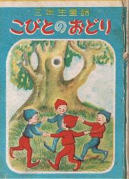 こびとのおどり : 3年生童話