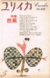 ユリイカ　詩と批評　1980年5月号　特集：芭蕉