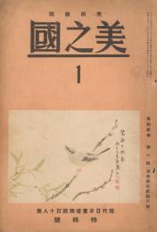 美術雑誌　美之國　第12巻第1号（通巻128号）　現代日本画壇精鋭百十人集特集号