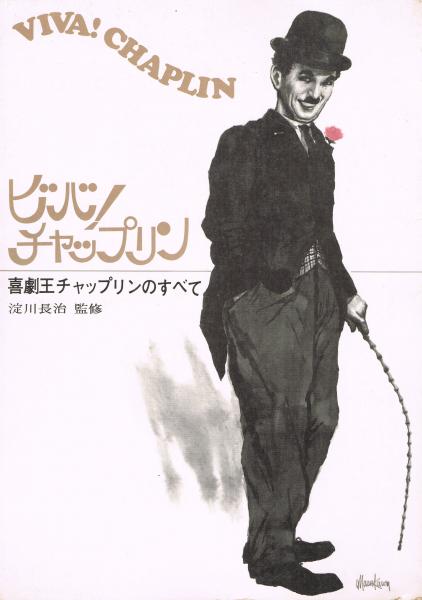 ビバ チャップリン 喜劇王チャップリンのすべて 即興堂 古本 中古本 古書籍の通販は 日本の古本屋 日本の古本屋 ビバ チャップリン 喜劇王チャップリンのすべて 即興堂 古本 中古本 古書籍の通販は 日本の古本屋 日本の古本屋