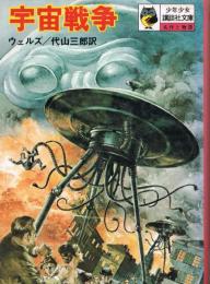宇宙戦争