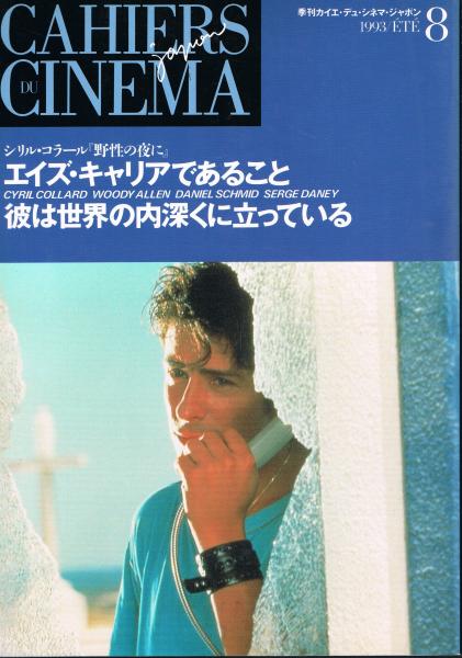 カイエ デュ シネマ ジャポン No 8 シリル コーラル ウディ アレン ダニエル シュミット セルジュ ダネー 編 稲川方人 梅本洋一 即興堂 古本 中古本 古書籍の通販は 日本の古本屋 日本の古本屋
