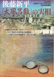 『都市問題』　Vol.98　No.9　2007年8月号特別増刊　後藤新平「大風呂敷」の実相